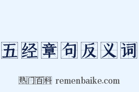 五经章句反义词是什么意思的图片